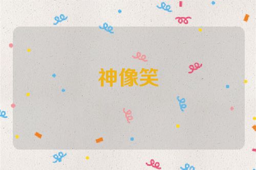 神像笑