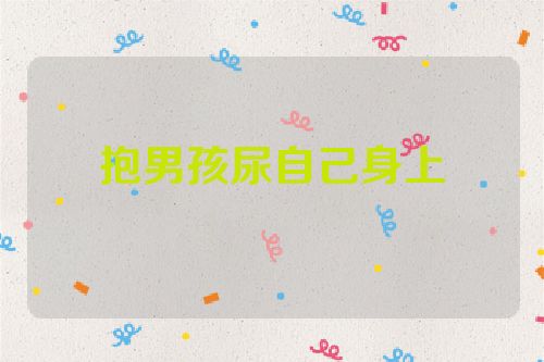 抱男孩尿自己身上