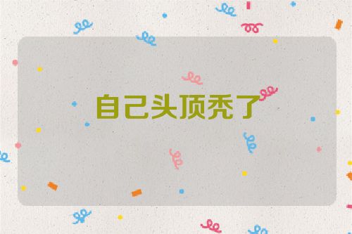 自己头顶秃了