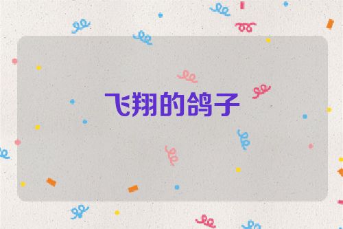 飞翔的鸽子