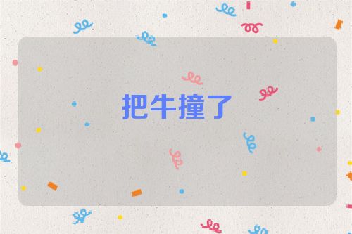 把牛撞了