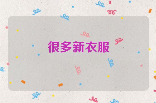 很多新衣服