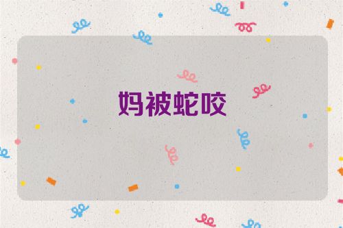 妈被蛇咬