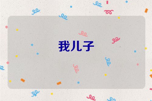 我儿子