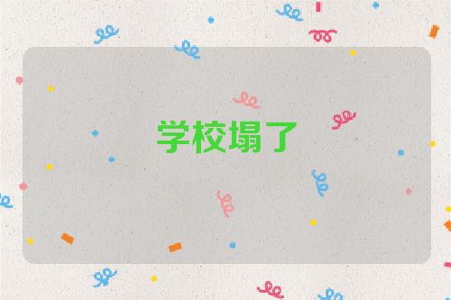 学校塌了