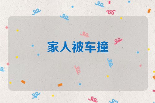 家人被车撞