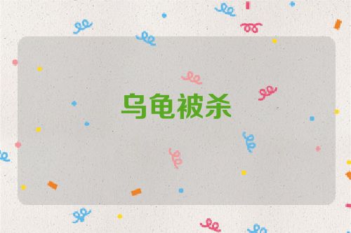 乌龟被杀