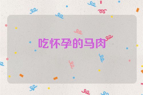 吃怀孕的马肉