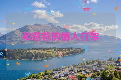 和爸爸的情人打架