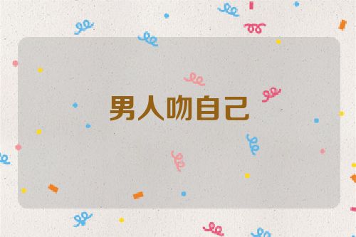男人吻自己