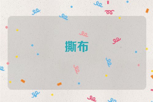 撕布