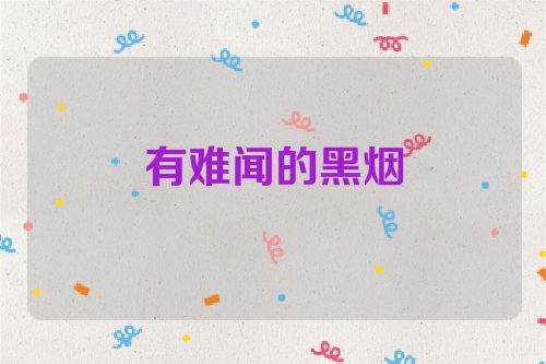 有难闻的黑烟