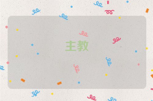 主教