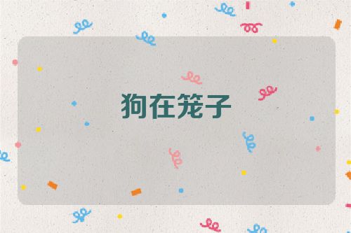 狗在笼子