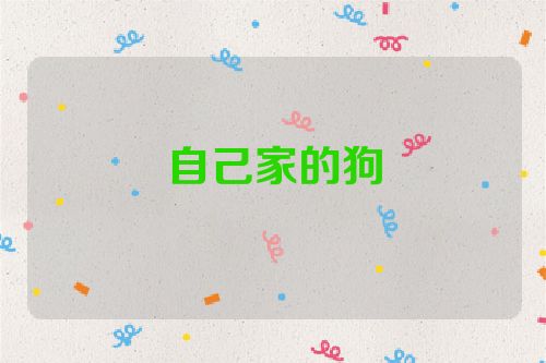 自己家的狗