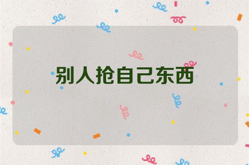 别人抢自己东西