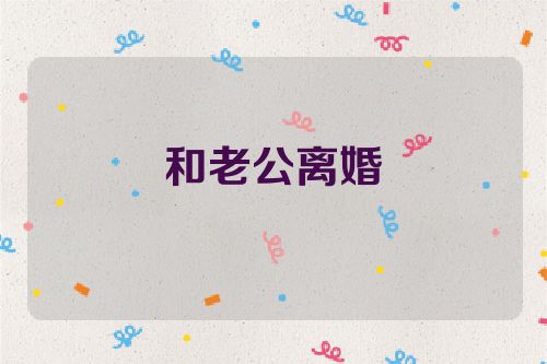 和老公离婚