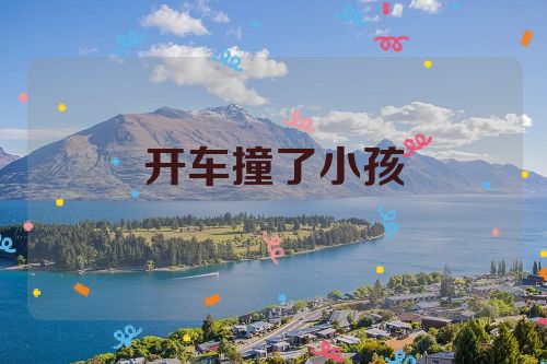 开车撞了小孩