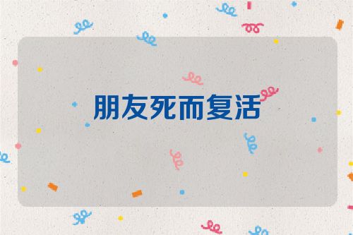 朋友死而复活