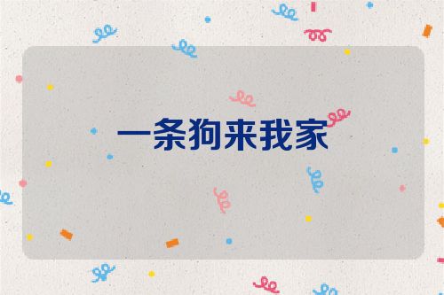 一条狗来我家