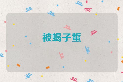 被蝎子蜇