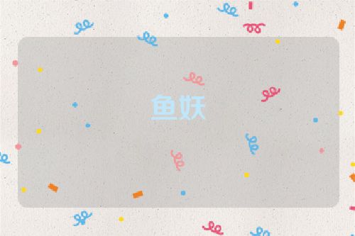 鱼妖
