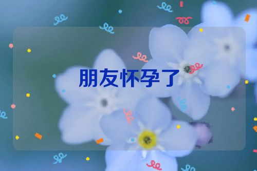 朋友怀孕了