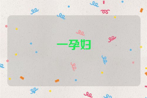 一孕妇