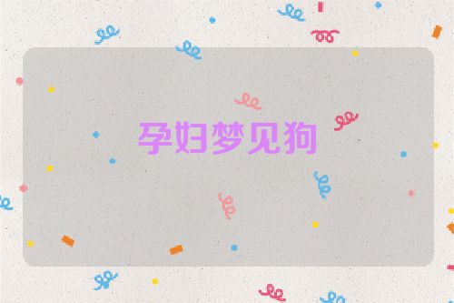 孕妇梦见狗