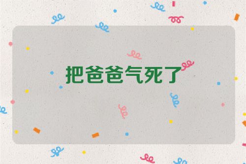 把爸爸气死了