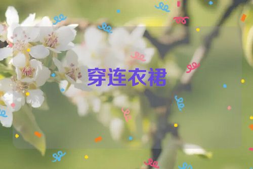 穿连衣裙