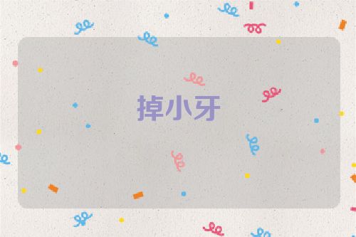掉小牙