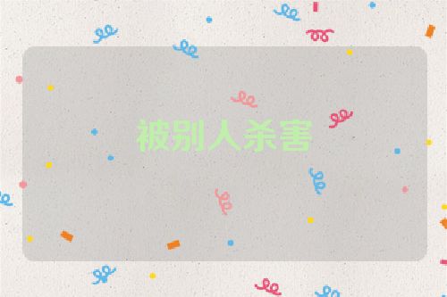 被别人杀害