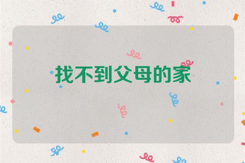 找不到父母的家