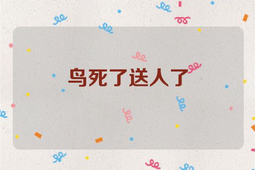 鸟死了送人了