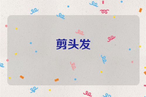 剪头发