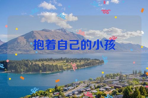 抱着自己的小孩