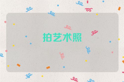 拍艺术照