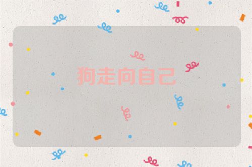 狗走向自己