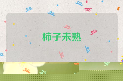 柿子未熟