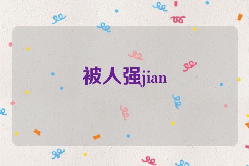被人强jian