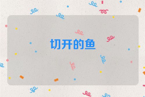 切开的鱼