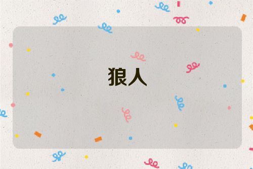 狼人