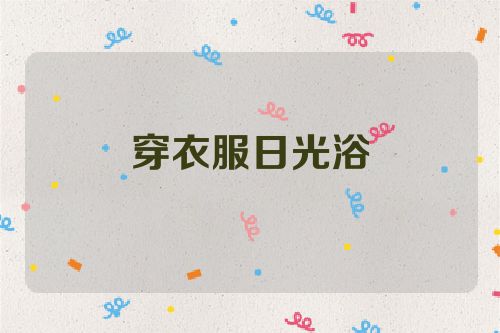 穿衣服日光浴
