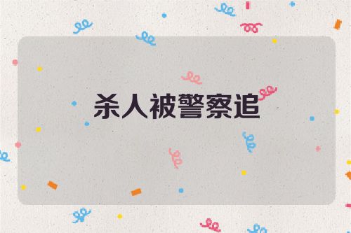 杀人被警察追