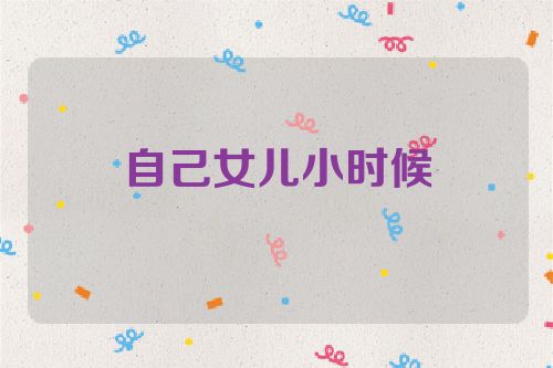 自己女儿小时候