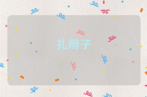 扎辫子