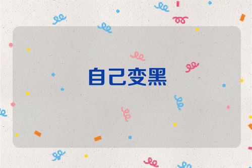 自己变黑