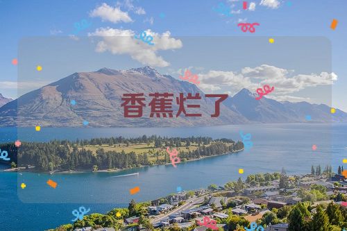 香蕉烂了