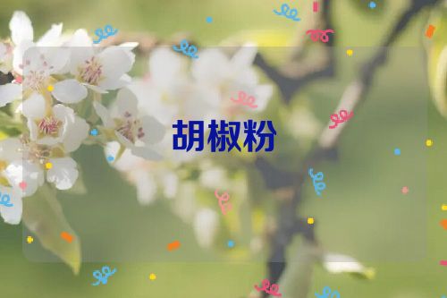 胡椒粉